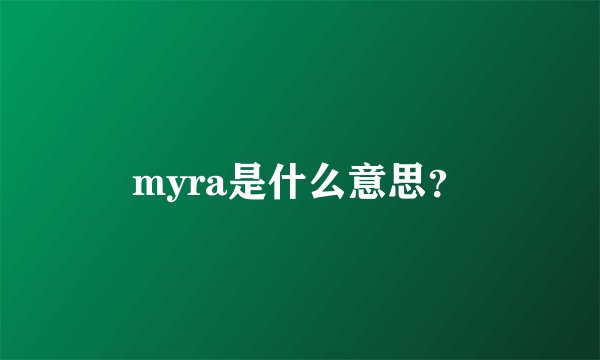 myra是什么意思？