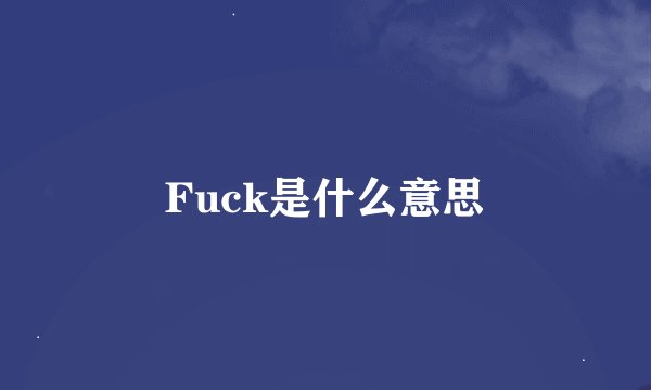 Fuck是什么意思