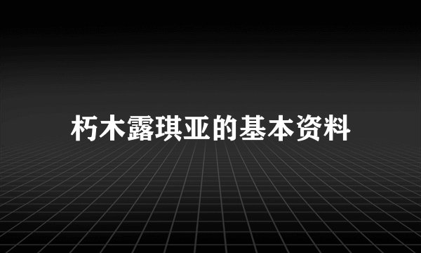 朽木露琪亚的基本资料