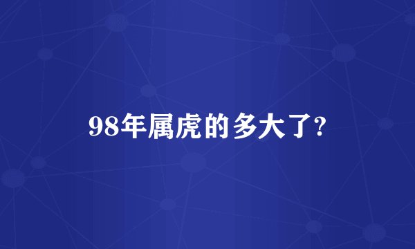 98年属虎的多大了?