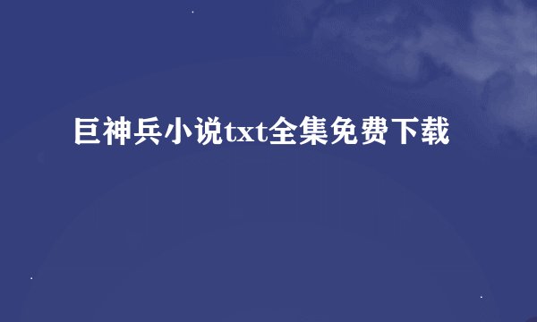 巨神兵小说txt全集免费下载