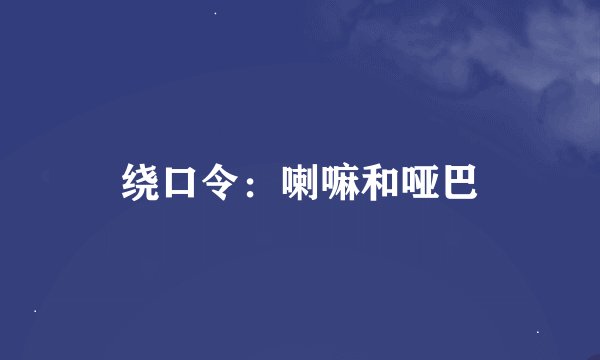 绕口令:喇嘛和哑巴