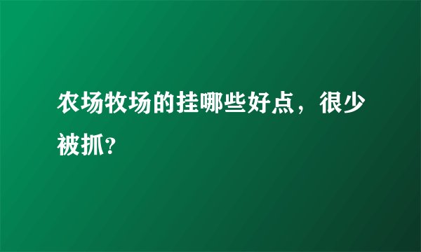 农场牧场的挂哪些好点，很少被抓？