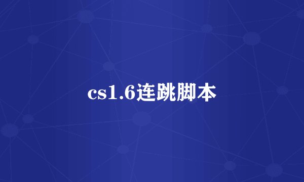 cs1.6连跳脚本