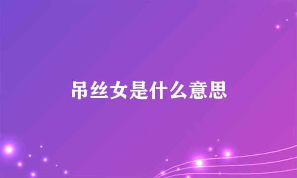 吊丝女是什么意思