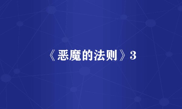 《恶魔的法则》3