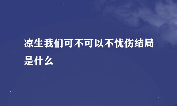 凉生我们可不可以不忧伤结局是什么