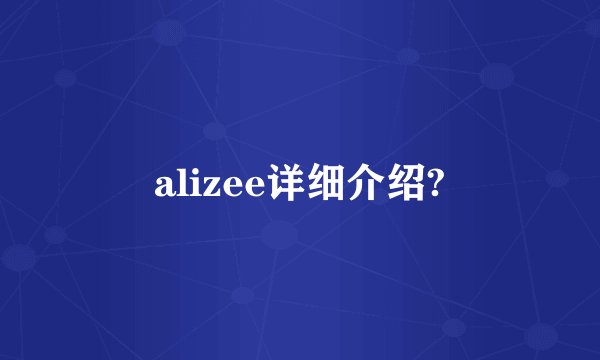 alizee详细介绍?