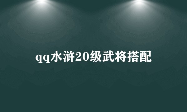 qq水浒20级武将搭配