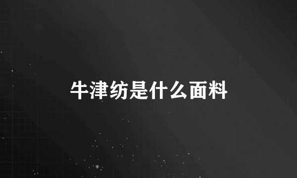 牛津纺是什么面料