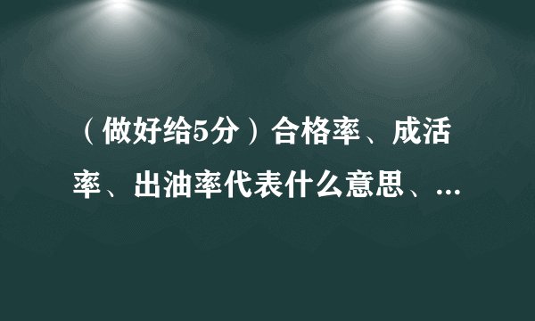（做好给5分）合格率、成活率、出油率代表什么意思、怎样表示