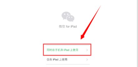 手机和iPad微信如何同时使用