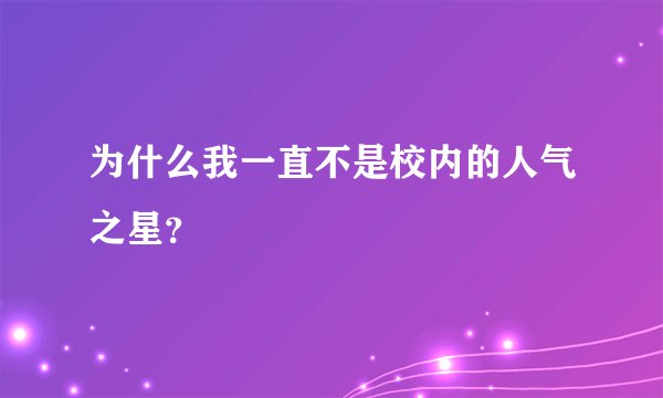 为什么我一直不是校内的人气之星？