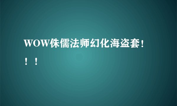WOW侏儒法师幻化海盗套！！！