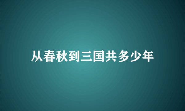 从春秋到三国共多少年