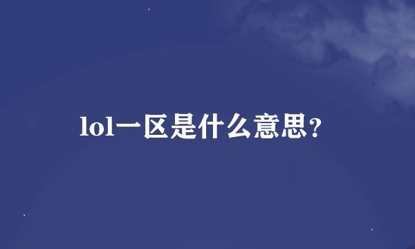 lol一区是什么意思？