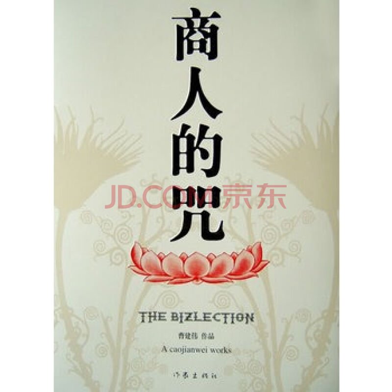 商人的咒的内容简介