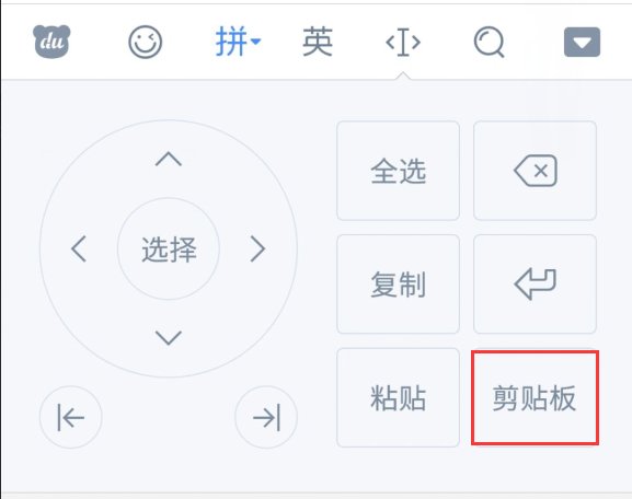 手机剪切板在哪找