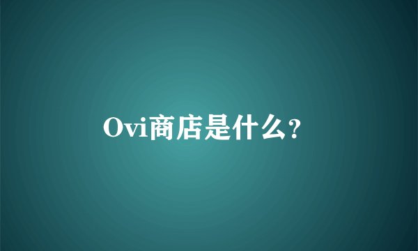 Ovi商店是什么？