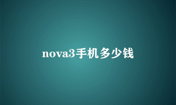 nova3手机多少钱