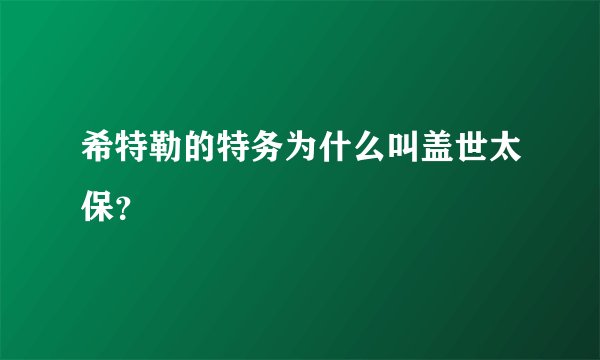 希特勒的特务为什么叫盖世太保？