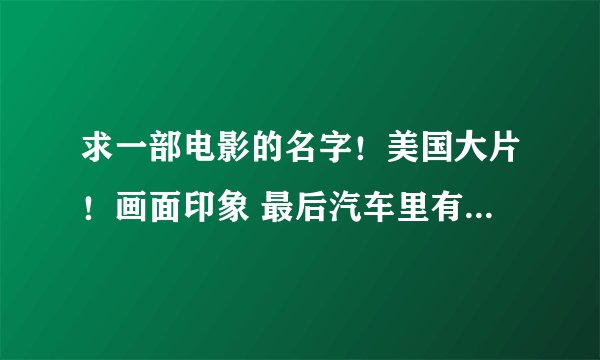 求一部电影的名字！美国大片！画面印象 最后汽车里有炸弹 主角把乘客用木板转移到另一部车