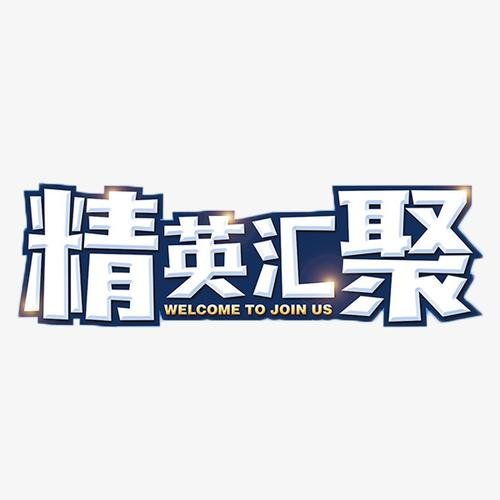 精英和菁英有什么区别？