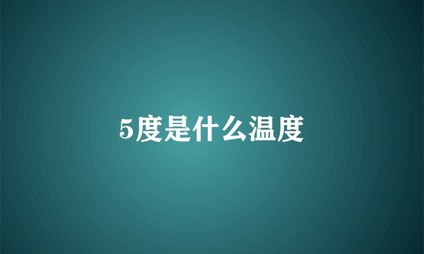 5度是什么温度