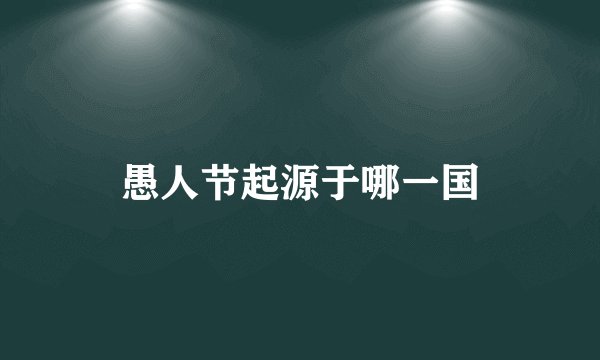 愚人节起源于哪一国