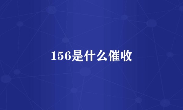 156是什么催收