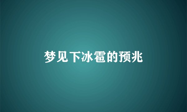梦见下冰雹的预兆