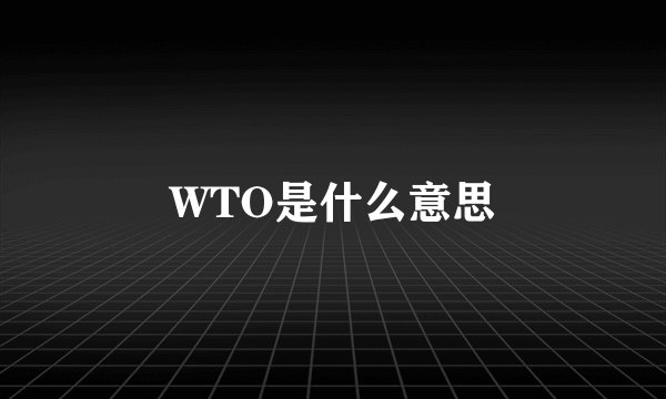WTO是什么意思