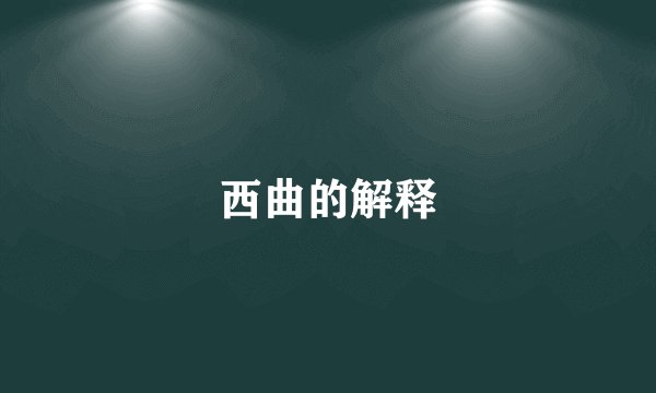 西曲的解释
