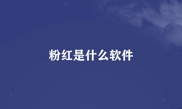 粉红是什么软件