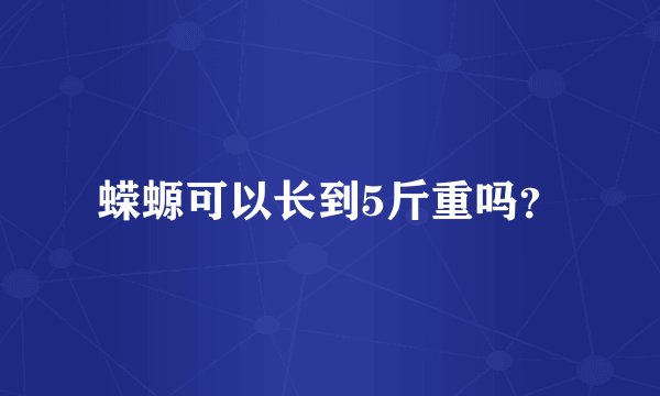 蝾螈可以长到5斤重吗？