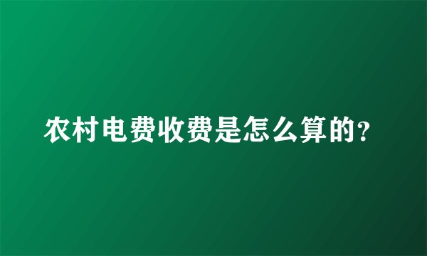 农村电费收费是怎么算的？