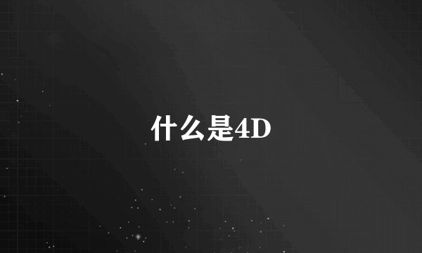 什么是4D