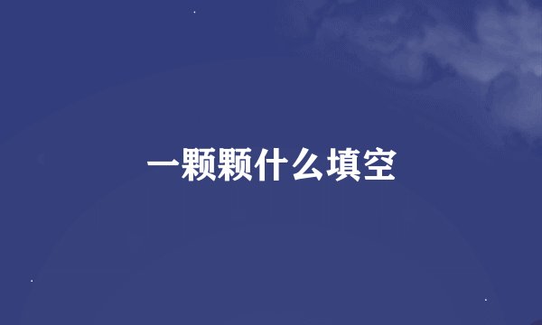 一颗颗什么填空