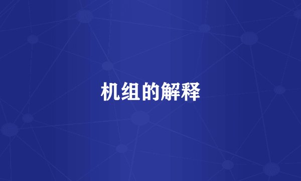 机组的解释