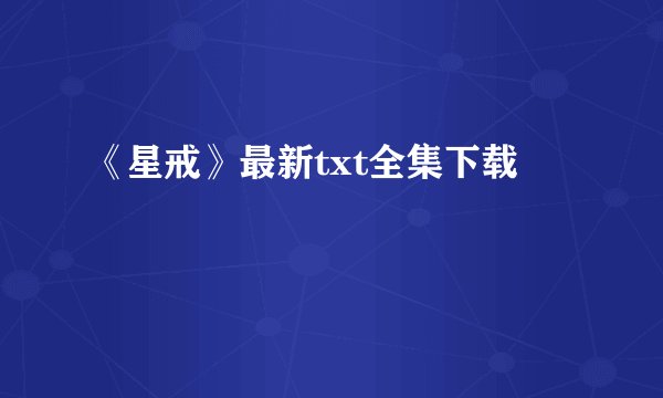 《星戒》最新txt全集下载