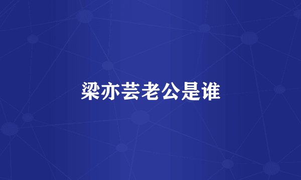 梁亦芸老公是谁