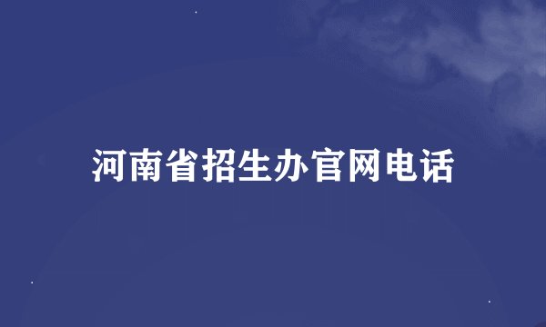 河南省招生办官网电话