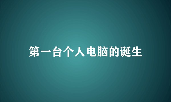第一台个人电脑的诞生