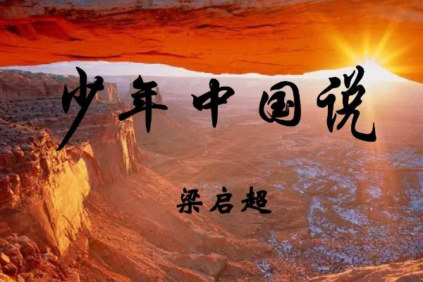 少年中国说逐句翻译