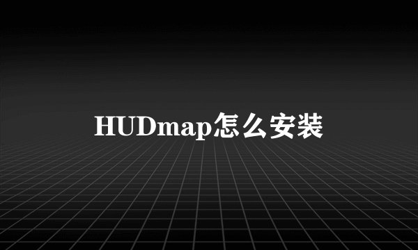 HUDmap怎么安装