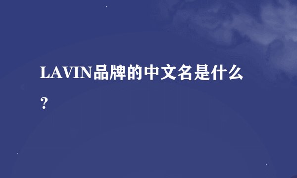 LAVIN品牌的中文名是什么？