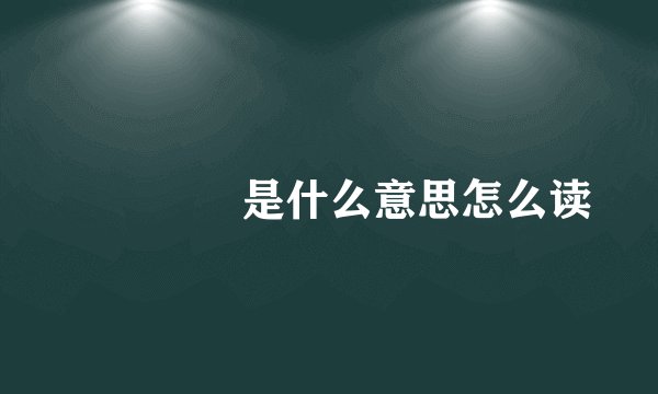 龘靐齉爩是什么意思怎么读