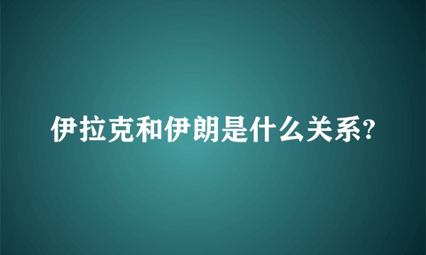 伊拉克和伊朗是什么关系?