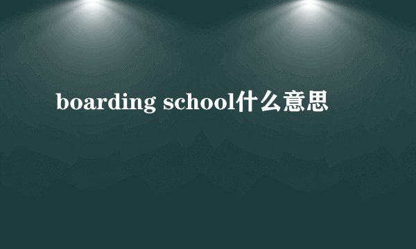 boarding school什么意思