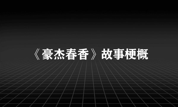 《豪杰春香》故事梗概